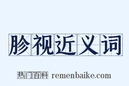胗视近义词是什么意思的图片